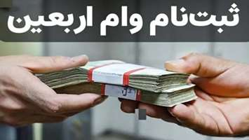 شروع  ثبت نام وام اربعین حسینی(ع) ویژه دانشجویان دانشگاه علوم پزشکی تهران